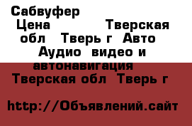 Сабвуфер Mystery MTB-250A › Цена ­ 5 500 - Тверская обл., Тверь г. Авто » Аудио, видео и автонавигация   . Тверская обл.,Тверь г.